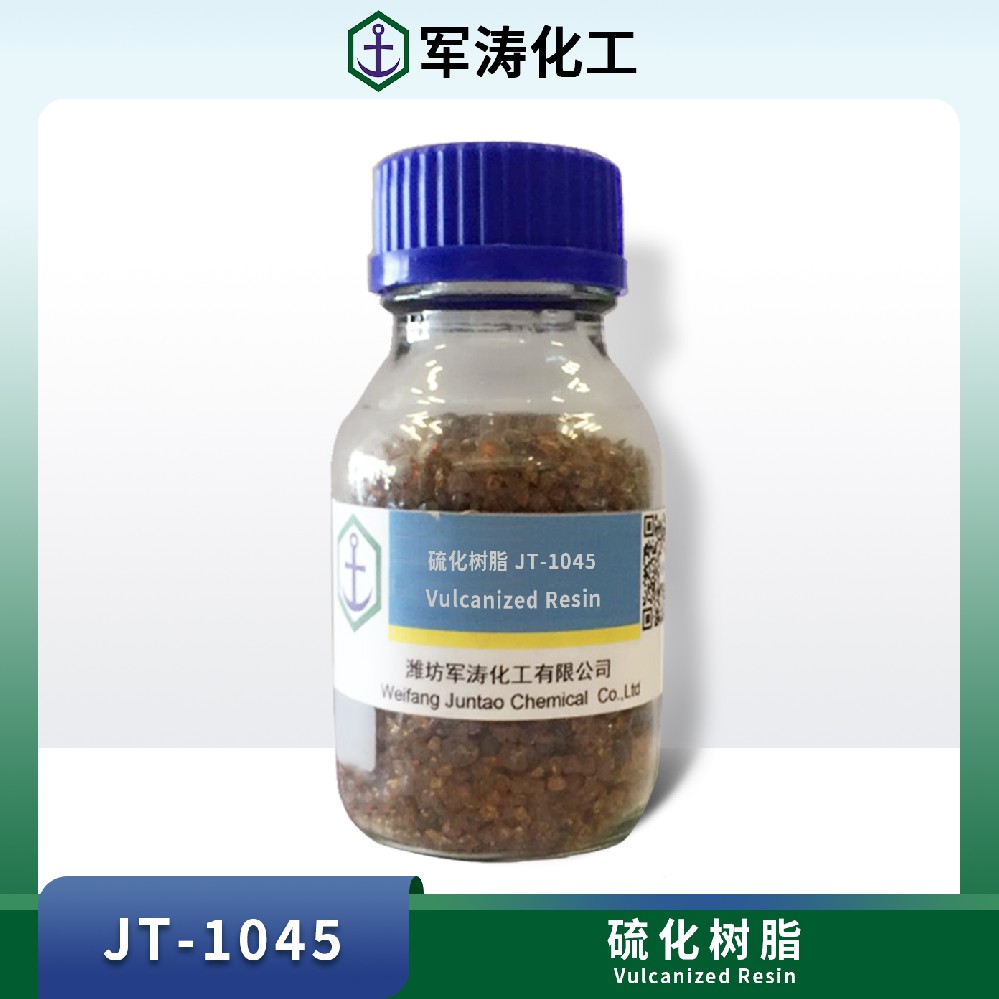 硫化树脂JT-1045