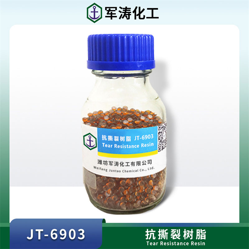 抗撕裂树脂JT-6903